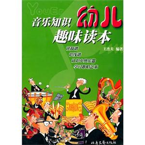 幼儿音乐知识趣味读本-技术教育社区