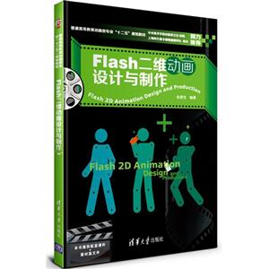FLASH 二维动画设计与制作——普通高等教育动画类专业十二五规划教材-技术教育社区