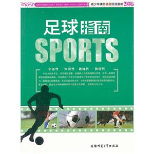 青少年课外体育竞技指南--足球指南-技术教育社区