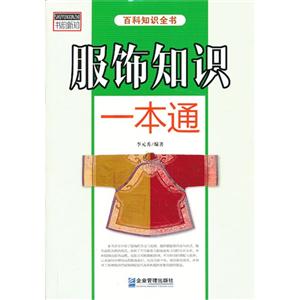 百科知识全书--服饰知识一本通-技术教育社区