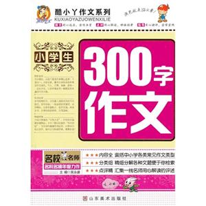 最新酷小丫作文---小学生300字作文-技术教育社区