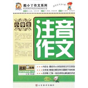 最新酷小丫作文---小学生注音作文-技术教育社区
