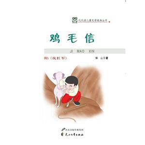 代代读儿童文学--鸡毛信-技术教育社区