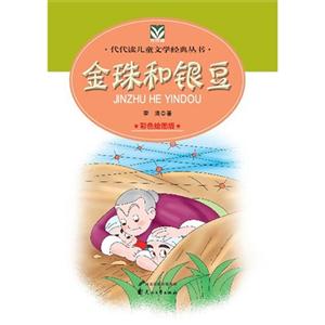 代代读儿童文学--金珠和银豆-技术教育社区