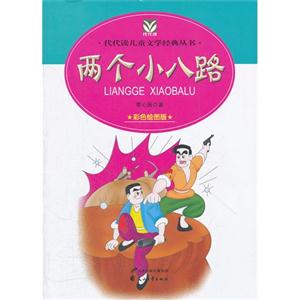 代代读儿童文学--两个小八路-技术教育社区