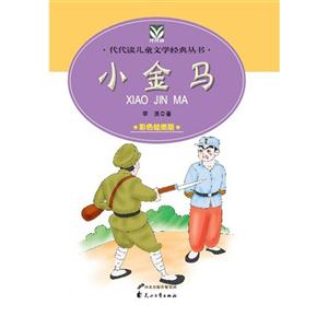 代代读儿童文学--小金马-技术教育社区