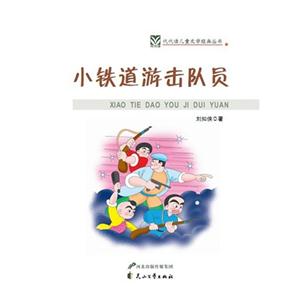 代代读儿童文学--小铁道游击队员-技术教育社区