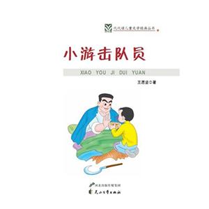 代代读儿童文学--小游击队员-技术教育社区