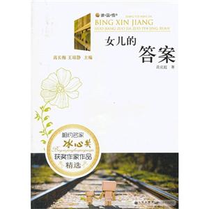 相约名家·冰心奖获奖作家作品精选---女儿的答案-技术教育社区