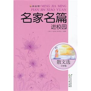 读·品·悟”名家名篇进校园系列.美文选---散文选·中学卷-技术教育社区