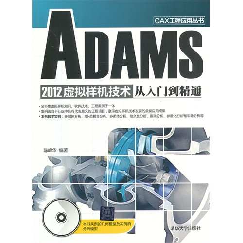 ADAMS 2013虚拟样机技术从入门到精通