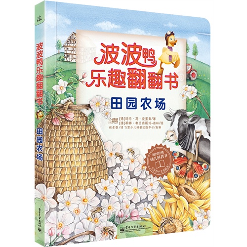 田园农场-波波鸭乐趣翻翻书