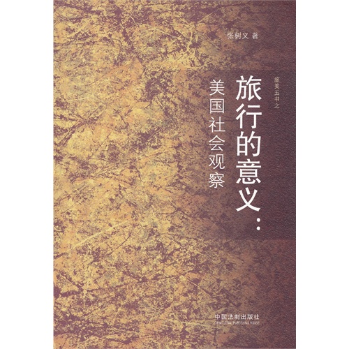 旅行的意义-美国社会观察