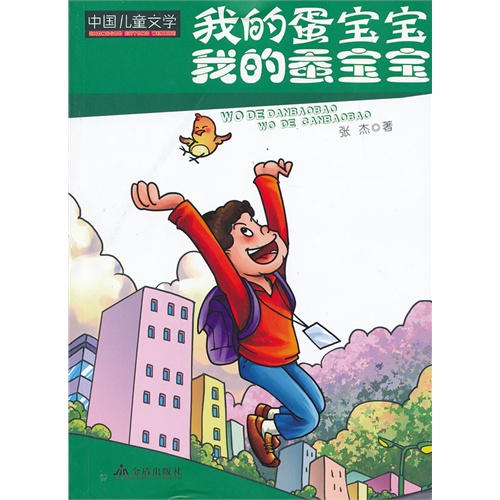 我的蛋宝宝我的蚕宝宝-中国儿童文学