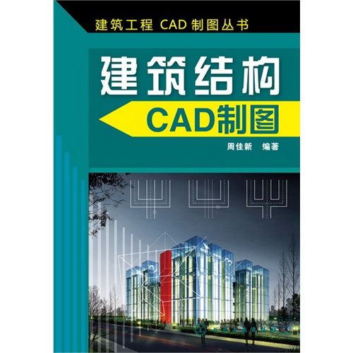 建筑结构CAD制图