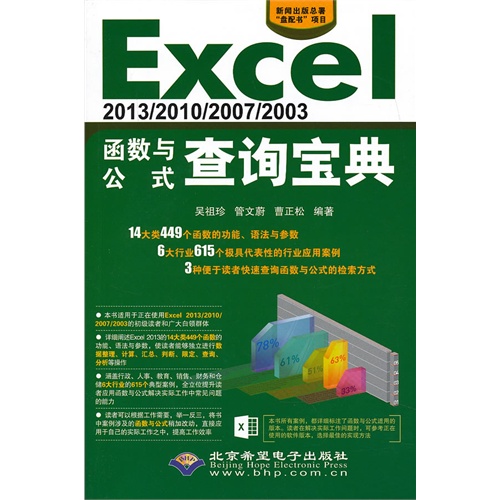 Excel 2013/2010/2007/2003函数与公式查询宝典-(配1张CD光盘)