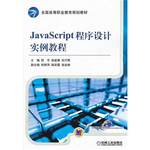 JavaScript程序设计实例教程