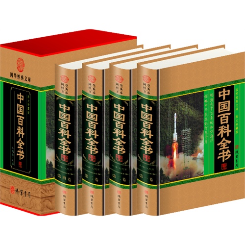 中国百科全书(4卷)(插盒)