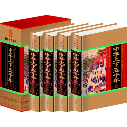 中华上下五千年(4卷)(插盒)