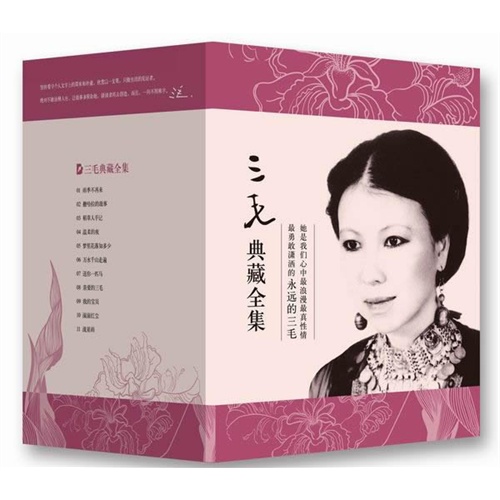 三毛典藏全集-(共11卷)