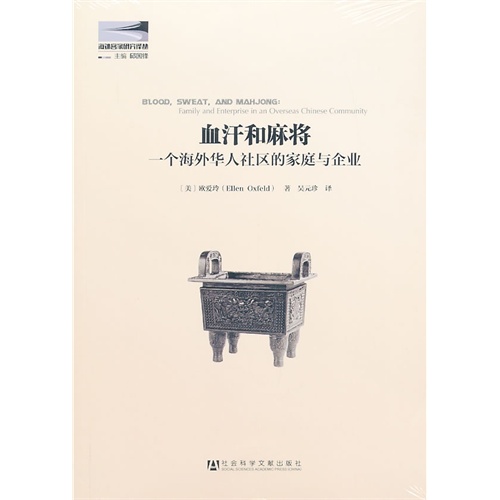 血汗和麻将-一个海外华人社区的家庭与企业