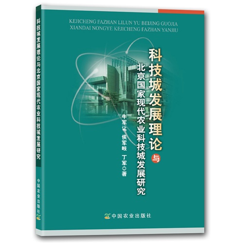 科技城发展理论与北京国家现代农业科技城发展研究