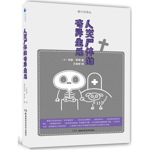 人类尸体的奇异生活