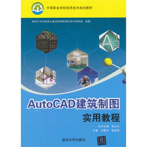 Auto CAD建筑制图实用教程——中等职业学校信息技术规划教材