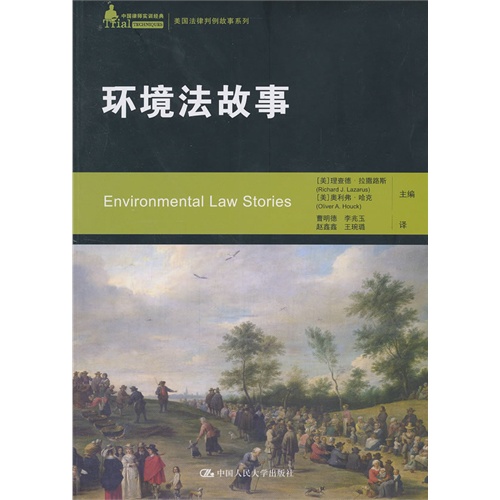 环境法故事(中国律师实训经典·美国法律判例故事系列)