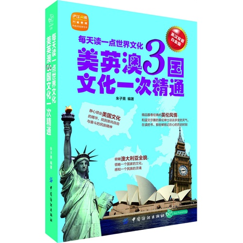 每天读一点世界文化-美英澳3国文化一次精通