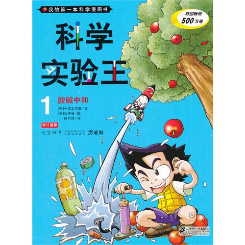 酸碱中和-科学实验王-我的第一本科学漫画书-1