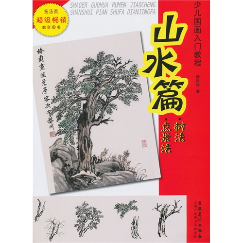 山水篇.树法.点景法-少儿国画入门教程