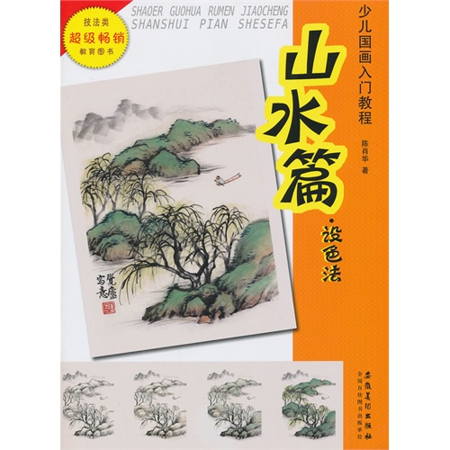 山水篇.设色法-少儿国画入门教程