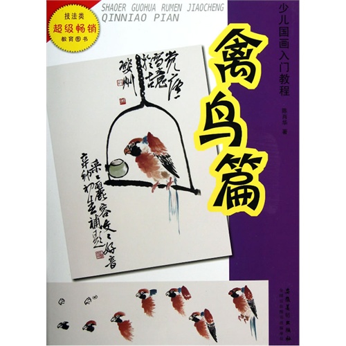 禽鸟篇-少儿国画入门教程