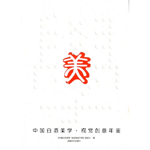 中国白酒美学.视觉创意年鉴