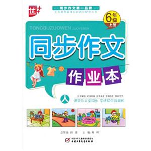 6年级上册-同步作文作业本-技术教育社区