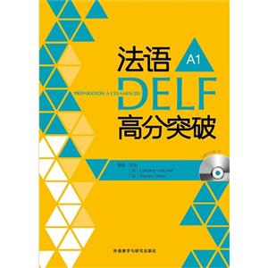 法语A1DELF高分突破(附光盘)-技术教育社区