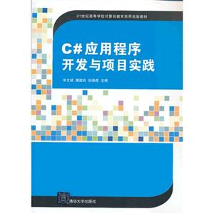 C#应用程序开发与项目实战-技术教育社区