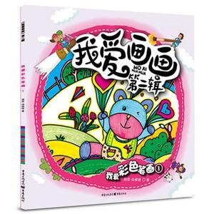 我爱彩色笔画-我爱画画-1-第二辑-技术教育社区