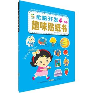 4-5岁-全脑开发趣味贴纸书-技术教育社区