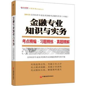 金融专业知识与实务考点精编.习题精练.真题精解-2013全国经济专业技术资格考试辅导用书(中级)-技术教育社区