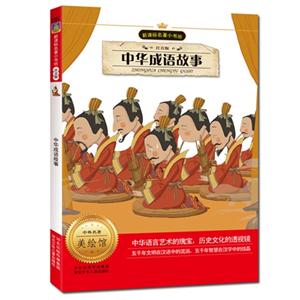 中华成语故事-名著小书坊-注音版-中外名著美绘馆-技术教育社区