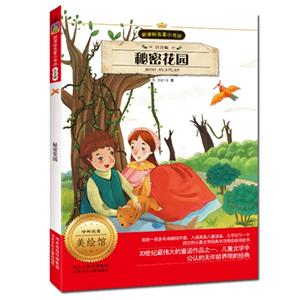 秘密花园-名著小书坊-注音版-中外名著美绘馆-技术教育社区