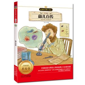 菌儿自传-名著小书坊-注音版-中外名著美绘馆-技术教育社区