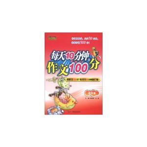 四年级-每天10分钟.作文100分-技术教育社区