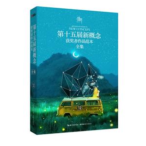 第十五届新概念获奖者作品范本全集-技术教育社区