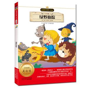 绿野仙踪-名著小书坊-注音版-中外名著美绘馆-技术教育社区