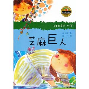 6-7岁-芝麻巨人-学自自己读-技术教育社区