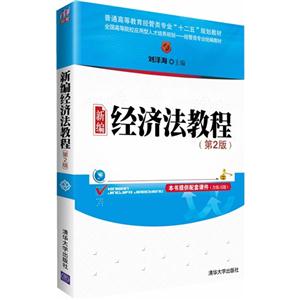 新编经济法教程-(第2版)-本书提供配套课件(含练习题)-技术教育社区