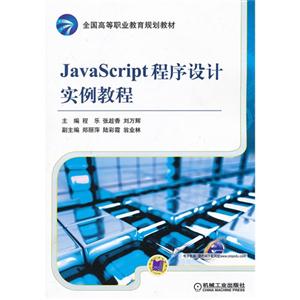JavaScript程序设计实例教程-技术教育社区